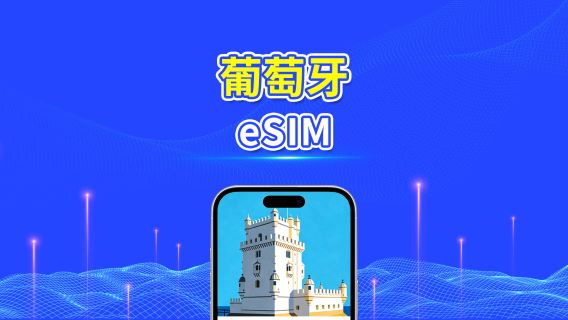 葡萄牙 5G eSIM  | 三網覆蓋 | 全面支援 AI 與 TikTok | 每日/總流量套餐 | 1–30日 | 24小時計費 | QR Code