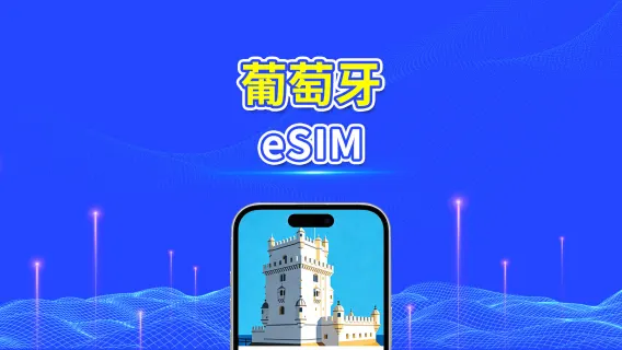 葡萄牙 5G eSIM  | 三網覆蓋 | 全面支援 AI 與 TikTok | 每日/總量流量方案 | 1–30天 | 24小時計費 | QR Code