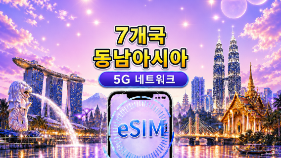 동남아시아 (7개국) | 5G/4G eSIM | 일일 패키지/데이터 패키지 | 24시간 과금 | 1 -30일 | QR code