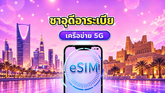 ซาอุดีอาระเบีย | eSIM 5G/4G | แบบรายวัน / แพ็กเกจรวม | คิดค่าบริการทุก 24 ชม. | 1–30 วัน | คิวอาร์โค้ด