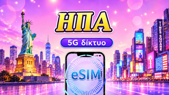 ΗΠΑ 5G eSIM | Υποστήριξη δημοφιλών εφαρμογών όπως Tiktok & Google Maps | Ημερήσια πακέτα/Πακέτα δεδομένων | 1-30 ημέρες | Χρέωση ανά 24 ώρες | Κωδικός QR