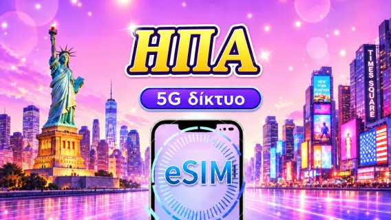 ΗΠΑ 5G eSIM | Υποστήριξη δημοφιλών εφαρμογών όπως Tiktok & Google Maps | Ημερήσια πακέτα/Πακέτα δεδομένων | 1-30 ημέρες | Χρέωση ανά 24 ώρες | Κωδικός QR