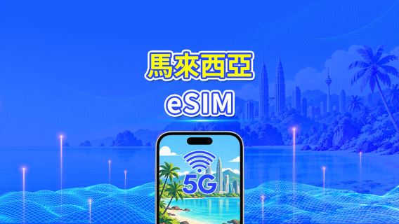 馬來西亞 5G eSIM | 三網覆蓋 | 每日/總量流量方案 | 1–30天 | 24小時計費 | QR Code