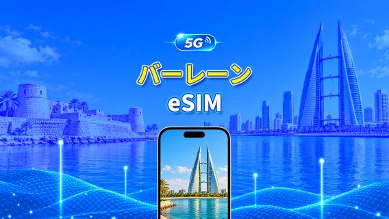 バーレーン 5G eSIM  | Wネットワーク対応 | AI・TikTok 完全対応 | 日次/合計データパッケージ | 1～30日 | 24時間課金 | QRコード