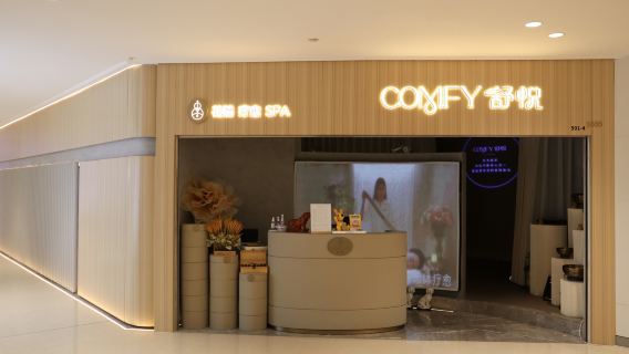 深圳專業療愈SPA - COMFY 舒悅·療愈 SPA 套餐（南山區海岸城購物中心店）