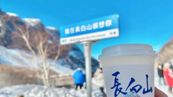 長白山北坡設施一日遊【跟團幫搶票丨巴士團丨無自費丨無購物】