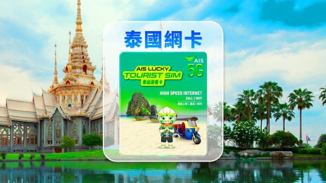 泰國AIS 5GSIM 卡| 7天15GB高速| 泰國機場領取