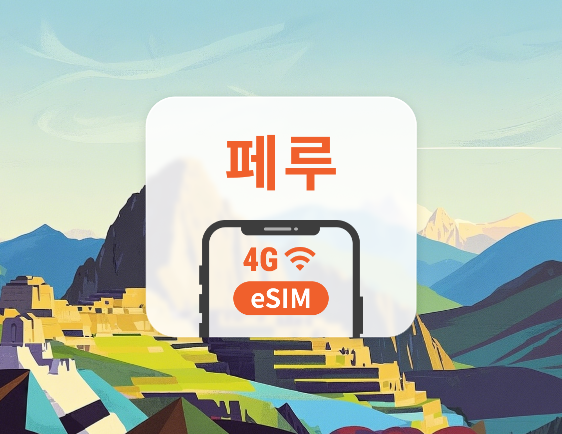 페루 eSIM | ChatGPT 및 TikTok 지원 | 1~30일 | 즉시 QR 코드 발송