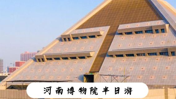 河南博物院半日遊【精品遊】【深層3H】【獨立包團】【含入場門票】