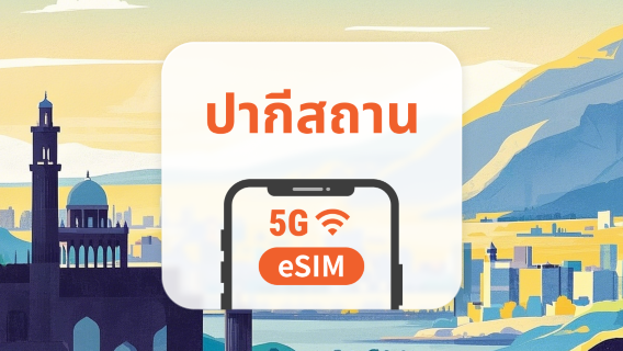 eSIM ของปากีสถาน | รองรับ ChatGPT และ TikTok | 1–30 วัน | QR โค้ดส่งทันที