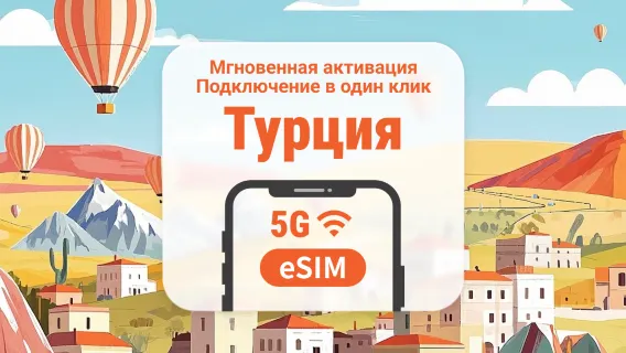 eSIM 5G в Турции | Двойное покрытие сети | 1–30 дней | Мгновенный QR
