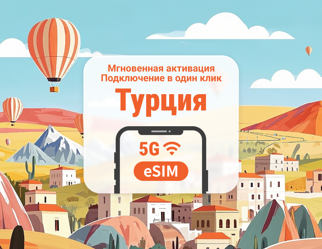 eSIM 5G Турции | Несколько сетей | Поддержка ChatGPT и TikTok | 1–30 дней | Мгновенный QR