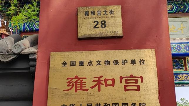 北京雍和宮半日遊【祈福專線&探秘皇家龍潛福地】
