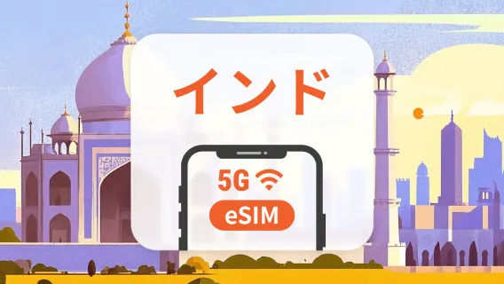 インド 5G eSIM｜AIアプリ・TikTok｜1~30日｜QRコード