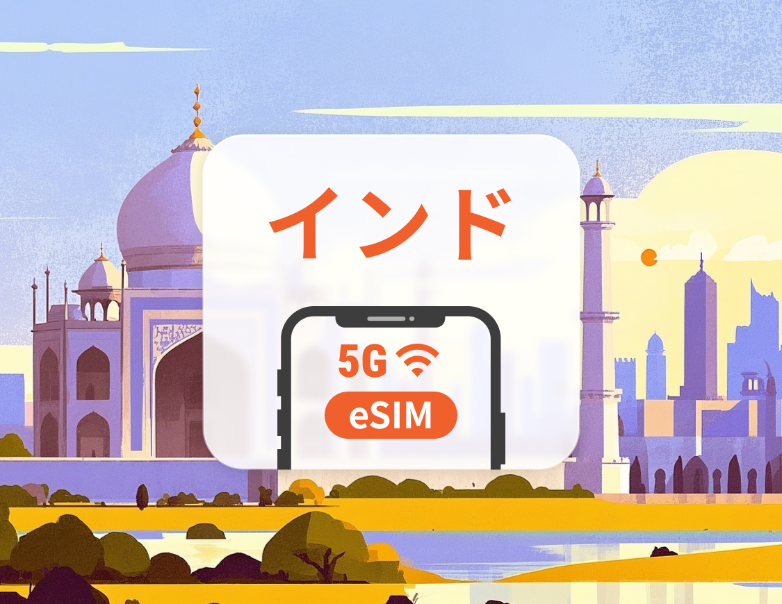 インド 5G eSIM | デュアルネットワーク | ChatGPT と TikTok対応 | 1~30日 | QRコード即時利用可