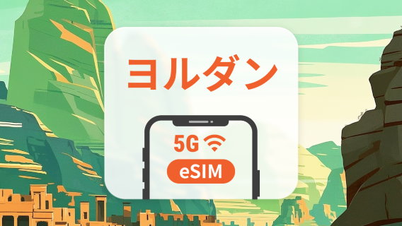 ヨルダン 5G eSIM | ChatGPT と TikTok 対応 | 1~30日 | QRコード即時利用可