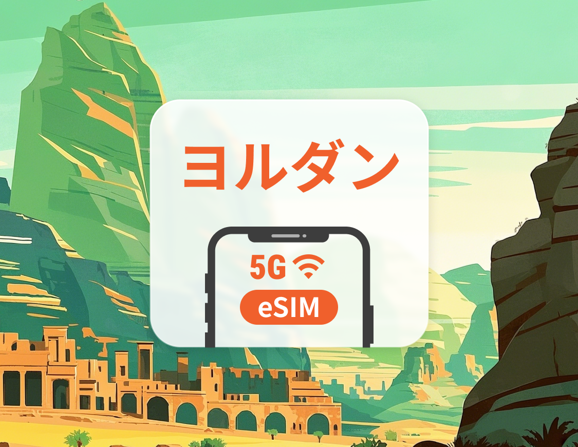 ヨルダン 5G eSIM | ChatGPT と TikTok 対応 | 1~30日 | QRコード即時利用可