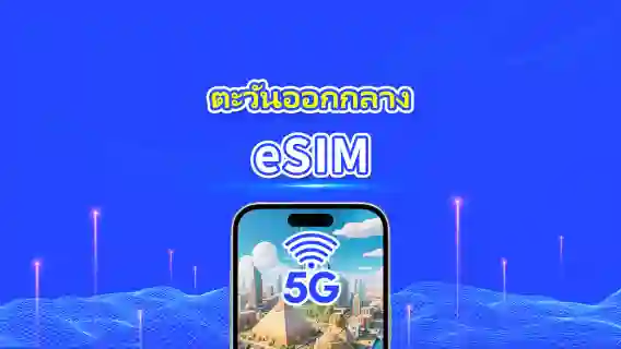 eSIM ตะวันออกกลาง | 5G/4G | แพ็กเกจข้อมูลรายวัน/รวม | 1–30 วัน | คิดค่าบริการ 24 ชั่วโมง | รหัส QR