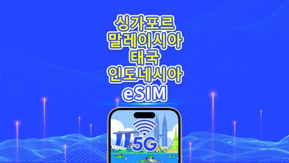 동남아시아 eSIM | 싱가포르/말레이시아/태국/인도네시아 | 5G/4G | 내추럴 데이 | 1~30일 | QR 코드