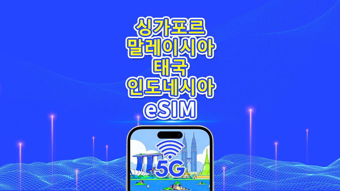 동남아시아 eSIM | 싱가포르/말레이시아/태국/인도네시아 | 5G/4G | 내추럴 데이 | 1~30일 | QR 코드