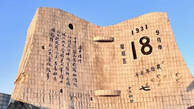“九•一八”歷史博物館半日遊【免預約+1.5小時專業導覽】