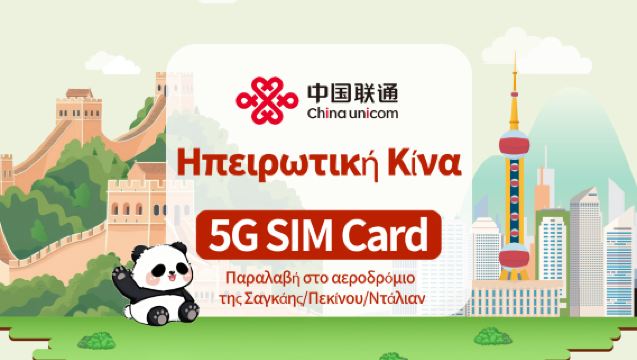 [Ηπειρωτική Κίνα] Κάρτα SIM China Unicom 5G | Καθημερινές ανάγκες | Παραλαβή από τα αεροδρόμια Σαγκάης/Πεκίνου/Νταλιάν | 7/10 ημέρες | Υποστηρίζει τοπικές κλήσεις και SMS + Εγγραφή σε εφαρμογή + Πρόσβαση στο διαδίκτυο