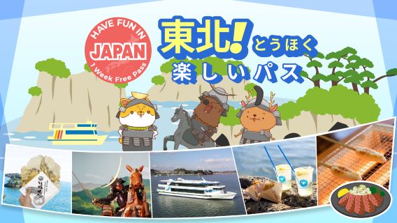 楽しい東北パス | 3施設利用可能・1週間フリーパス