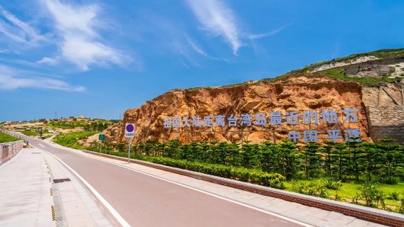 福州平潭島68海裡景區漫遊體驗【猴研島+風車海+來回接駁】