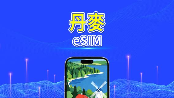 丹麥 5G eSIM | 三網覆蓋 | 全面支援 AI 與 TikTok | 每日/總量流量方案 | 1–30天 | 24小時計費 | QR Code