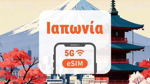 Ιαπωνία 5G eSIM | Διπλό δίκτυο • ChatGPT | 1–30 ημέρες | QR Code