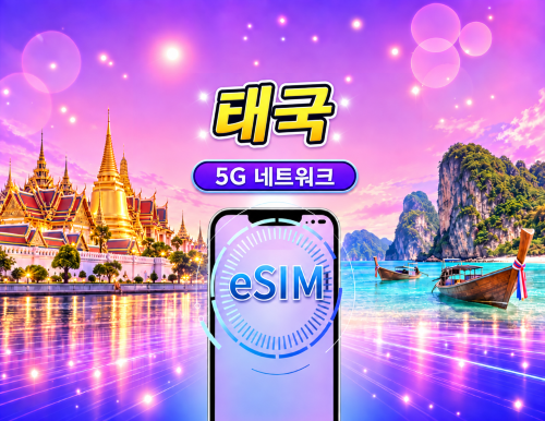 태국 5G eSIM | Google 지도 / ChatGPT 지원 | 일일/총 데이터 요금제 | 24시간 청구 | 1-30일 | QR 코드