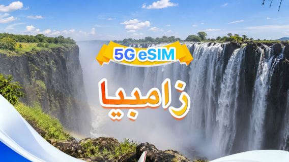 زامبيا | eSIM 5G | يدعم جميع التطبيقات مثل الذكاء الاصطناعي وTikTok | 500 ميجابايت يوميًا - إجمالي 30 جيجابايت | 1-30 يومًا | فوترة لمدة 24 ساعة | رمز QR
