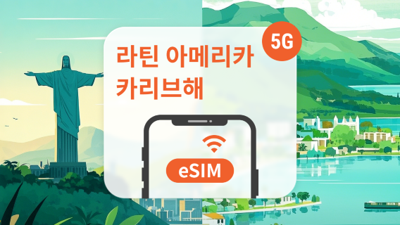 코스타리카SIM카드/데이터