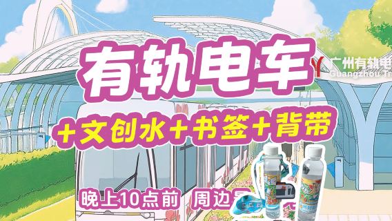 รถรางไห่จู สาย 1 ตั๋ว 1 วัน + น้ำดื่มสร้างสรรค์ + ที่คั่นหนังสือ + สายคล้องคอ