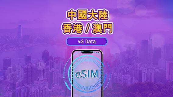 中國內地/香港/澳門 | 4G eSIM|日費計劃/流量套餐|自然日計費|1至30日|QR碼
