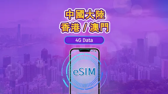 中國內地/香港/澳門 | 4G eSIM｜日費計劃／流量套餐｜自然日計費｜1至30日｜QR碼