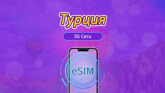 Турция | 5G/4G eSIM | Ежедневный пакет / Единый пакет трафика | Списание по календарным суткам | 1-30 дней | QR-код