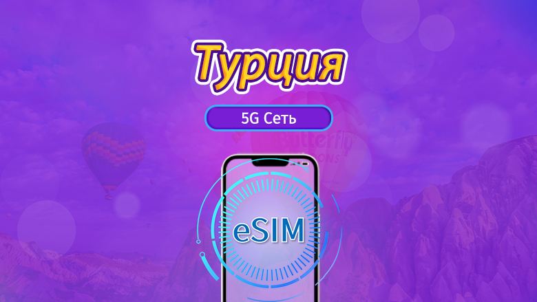 Турция | 5G/4G eSIM | Ежедневный пакет / Единый пакет трафика | Списание по календарным суткам | 1-30 дней | QR-код