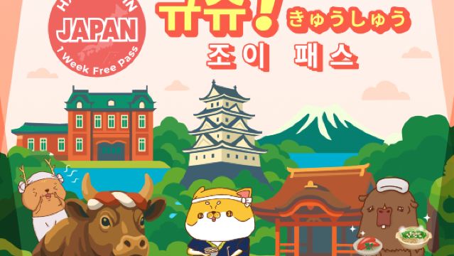 큐슈 프리 패스 1주일권|큐슈에서 즐거운 시간 보내세요|큐슈 도시 패스