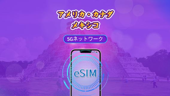 米国/カナダ/メキシコ | 5G/4G eSIM | デイパス/トータルパッケージ | 自然日課金 | 1～90日 | QRコード