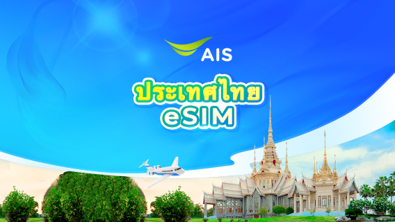 ซิม AIS 5G eSIM ของประเทศไทย | รวมเน็ตทั้งหมด 30GB/35GB | หมายเลขโทรศัพท์ท้องถิ่น | จำเป็นต้องยืนยันชื่อจริง | รหัส QR