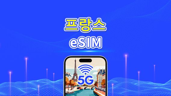 프랑스 eSIM | 고속 데이터 | 5G/4G | 일일/데이터 패키지 | 24시간 | 1~30일 | QR 코드