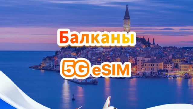 Балканский полуостров 5G/4G eSIM | Дневной пакет/Общий пакет | 1 ГБ/день — всего 30 ГБ | 1-30 дней | QR code