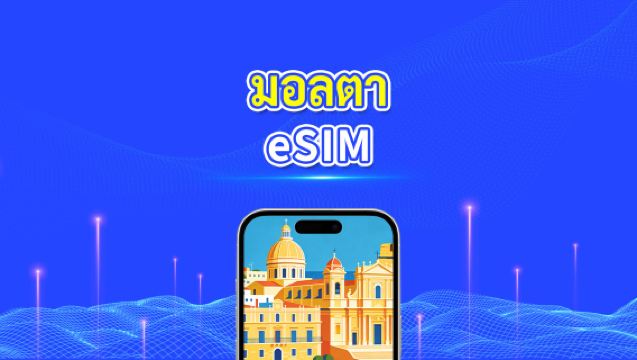 eSIM ของมอลตา | 5G/4G | ข้อมูลความเร็วสูง | 24 ชั่วโมง | 1-30 วัน | รหัส QR