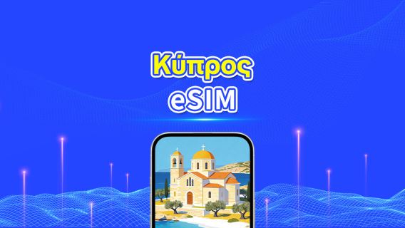 Κύπρος 5G eSIM  | Πλήρης υποστήριξη για AI & TikTok | Ημερήσιο/συνολικό πακέτο δεδομένων | 1–30 ημέρες | Χρέωση 24 ωρών | Κωδικός QR