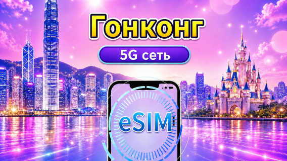 Гонконг 5G eSIM | Поддержка Google Maps/Tiktok/ChatGPT | Дневной пакет/Пакет трафика | Оплата за 24 часа | 1-30 дней | QR-код