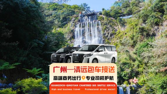 [Guangzhou-Qingyuan private charter transfer] Private charter from Guangzhou to Qingyuan Gulongxia attraction, Glass Grand Canyon, Macau | Professional driver + intercity transfer + tourist charter + round-trip on the same day