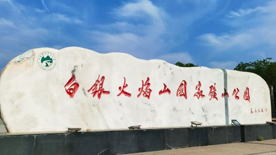 Lanzhou + Taman Negara Lombong Gunung Berapi 1 hari (Pemandu tempatan berpengalaman | Tiada helah | Perkhidmatan baik)