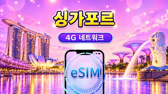 싱가포르 4G eSIM | Google 지도 / ChatGPT 지원 | 일일/총 데이터 요금제 | 24시간 청구 | 1-30일 | QR 코드