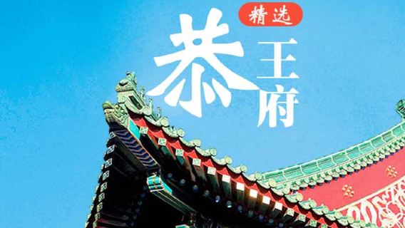 北京恭王府一日遊【含門票+2小時深度精緻導覽+探秘和珅王府】